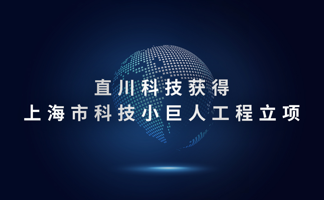 直川科技获得上海市科技小巨人工程立项 